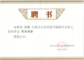 九三学社社员吴涛当选重庆市科技期刊编辑学会第七届理事会常务理事并